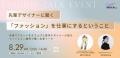 8/28,29、9/25,26 荒川区で「ファッション×起業」を知