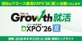 「Growth就活DXPO'26 夏」出展のお知らせ