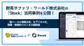 群馬サファリパークの「Stock」活用事例を公開｜業務