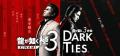 『龍が如く 極３ / 龍が如く３外伝 Dark Ties』が40％