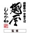 「スシロー×食べログ」全国名店監修シリーズ!岐阜・ 「スシロー×食べログ」全国名店監修シリーズ!岐阜・