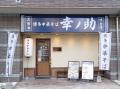 【博多中華そば 幸ノ助 住吉本店】au PAY 100円OFFク