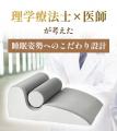 【理学療法⼠×医師開発】肩や腰の負担を軽減。横向き