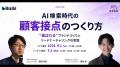 AI検索時代の顧客接点のつくり方 ―”選ばれる”ブランド