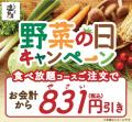 【しゃぶしゃぶ温野菜】8月31日の「野菜の日」にutf-8 【しゃぶしゃぶ温野菜】8月31日の「野菜の日」にutf-8