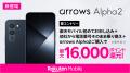 楽天モバイル、「arrows Alpha2」を8月18日(火)より 楽天モバイル、「arrows Alpha2」を8月18日(火)より