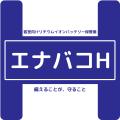 客室向けリチウムイオンバッテリー保管庫「エナバコH 客室向けリチウムイオンバッテリー保管庫「エナバコH