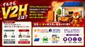 V2H導入に国・東京都の補助金、合計最大230万円utf-8
