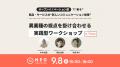 無料ワークショップのお知らせ｜オープンイノベーショ