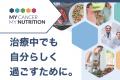 がん治療中や治療後の方と家族のための情報・ケアポー