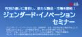 【埼玉県】「ジェンダード・イノベーションセミナー」 【埼玉県】「ジェンダード・イノベーションセミナー」