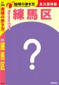 『地球の歩き方 練馬区』制作決定！　アニメ、農業、