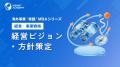 『海外事業❛実践’MBA:新規事業探索(市場探索・仮説 『海外事業❛実践’MBA:新規事業探索(市場探索・仮説