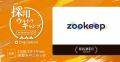 ZooKeep、ワンキャリア主催「採用ウルトラキャンプ」 ZooKeep、ワンキャリア主催「採用ウルトラキャンプ」