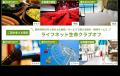 リロクラブ、ライフネット生命の保険契約者向け優待サ リロクラブ、ライフネット生命の保険契約者向け優待サ