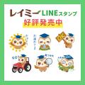 NICHINOグループのマスコットキャラクター「レイミー