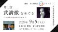 水戸芸術館で『武満徹没後30年企画』を開催　講座・コ