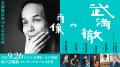 水戸芸術館で『武満徹没後30年企画』を開催　講座・コ