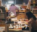 実写映画『ルックバック』のオリジナル・サウンドトラ