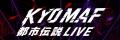 京都でトークイベント『KYOMAF都市伝説LIVE2026 ～Mr.