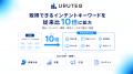 ウルテク、取得できるインテントキーワードを従来比10 ウルテク、取得できるインテントキーワードを従来比10