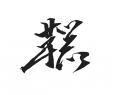 世界初の革器ブランド※１.「TAIZAN KAKKI（タイザンカ