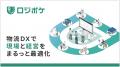 物流DX「ロジポケ」、公式サイトトップページをリニュ