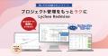 プロジェクト管理ツール「Lychee Redmine」のダッシュ プロジェクト管理ツール「Lychee Redmine」のダッシュ