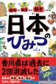 自由研究のヒントにも！　雑学で学ぶ、日本の地理・文