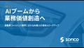 SOFICO、自動車リース・ファイナンス業界のAI活用調査 SOFICO、自動車リース・ファイナンス業界のAI活用調査