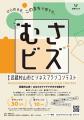 【武蔵村山市】アイデア段階から挑戦できる!第3回ビ 【武蔵村山市】アイデア段階から挑戦できる!第3回ビ
