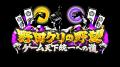 ファミ通40周年記念！ 「野田クリの野望～ゲーム天下