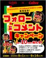 QBBとCalbeeピザポテト(R)が初コラボレーション！　期