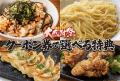 【3日間限定】《横浜家系ラーメン銀家&札幌味噌ラー 【3日間限定】《横浜家系ラーメン銀家&札幌味噌ラー