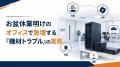 【2026年8月】データ復旧緊急相談窓口を開設　お盆休
