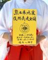 福島八幡宮、熊本地震義援金として総額300万円を寄付 福島八幡宮、熊本地震義援金として総額300万円を寄付