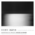【9/3開催】現代美術作家・杉本博司 絶滅写真を英語で 【9/3開催】現代美術作家・杉本博司 絶滅写真を英語で