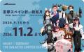 コラボイベント「銀河特急 ミルキー☆サブウェイ utf-8 コラボイベント「銀河特急 ミルキー☆サブウェイ utf-8