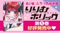 【ムサヲ氏新連載『りりむホリック』第1巻発売記念! 【ムサヲ氏新連載『りりむホリック』第1巻発売記念!