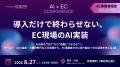 Mico、「AI×EC CONFERENCE」に登壇 Mico、「AI×EC CONFERENCE」に登壇