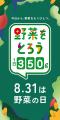 【ロック・フィールド】8月31日「野菜の日」に向utf-8