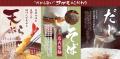 和食麺処サガミ『北海道と北のめぐみ』フェア販売開始