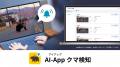 セーフィー、クマの出没を即時に通知「AI-App クマ検