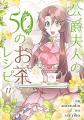 「公爵夫人の50のお茶レシピ」が『ピッコマくじ』に登 「公爵夫人の50のお茶レシピ」が『ピッコマくじ』に登