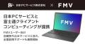 日本PCサービスと富士通クライアントコンピューティ 日本PCサービスと富士通クライアントコンピューティ