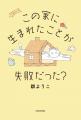 小説家・群ようこさんが綴る、家族、仕事、お金、そし