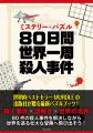 殺人事件×謎解き×世界の名所世界的ベストセラーMURDLE
