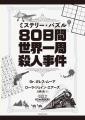 殺人事件×謎解き×世界の名所世界的ベストセラーMURDLE