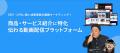 商品紹介動画を内製化!AI搭載ツール「メディア博士」 商品紹介動画を内製化!AI搭載ツール「メディア博士」