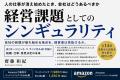 新著『経営課題としてのシンギュラリティ』を弊社代表